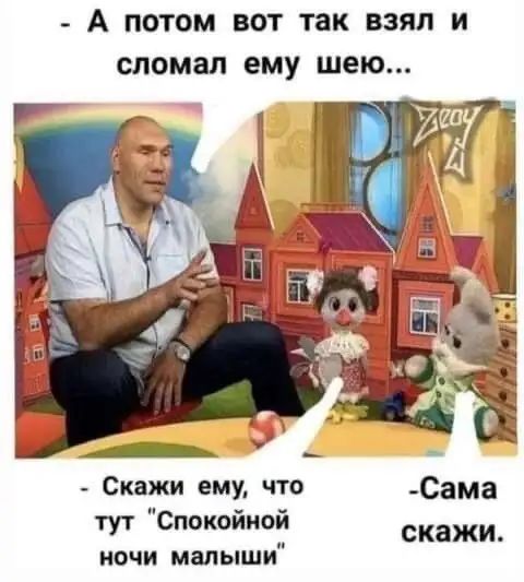 А потом вот так взял и сломал ему шею Скажи ему что Сама тут Спокойно скажи ночи малыши