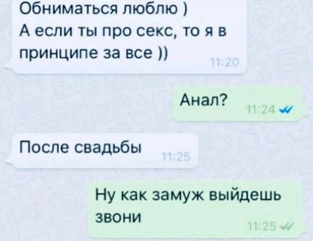 обниматься люблю А если ты про секс то я в принципе за все Анал После свадьбы Ну как замуж выйдешь звони