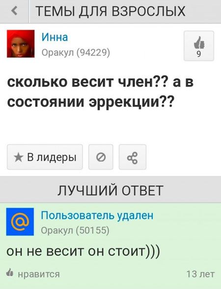 ТЕМЫ ДЛЯ ВЗРОСЛЫХ Инна Оракул 94229 9 сколько весит член а в состоянии эррекции Впидеры ЧЁ ЛУЧШИЙ ОТВЕТ Пользователь удален Оракуп50155 он не весит он стоит нравится 13 лет