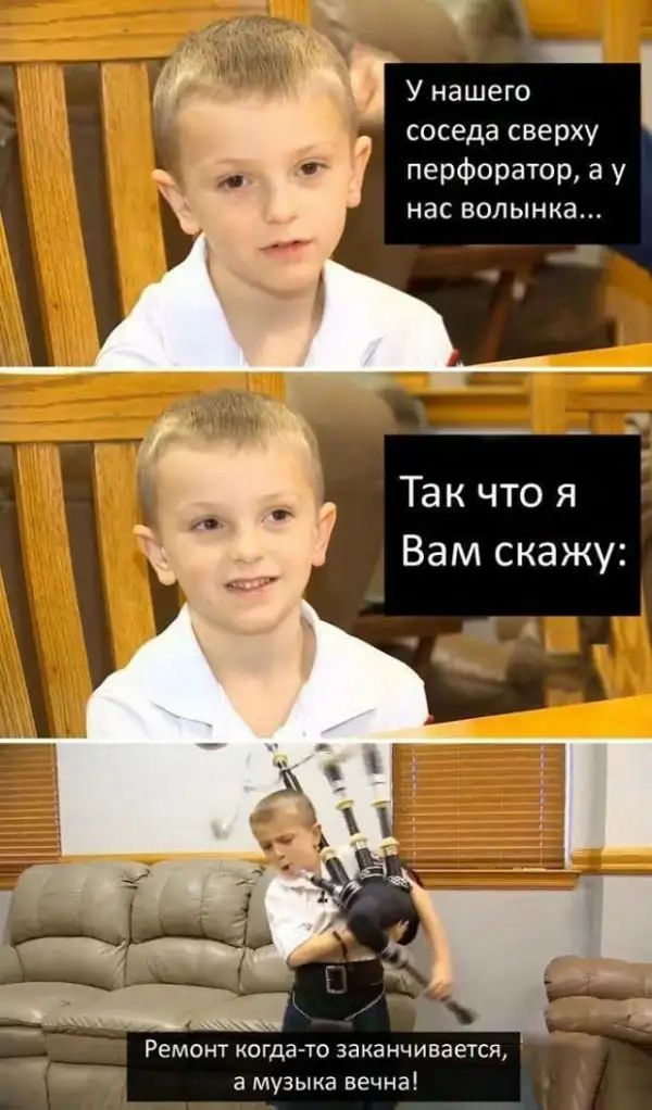 У нашего соседа сверху перфоратор а у нас волынка Так что я Вам скажу Ремонт когдато заканчивается в музыке вечнд