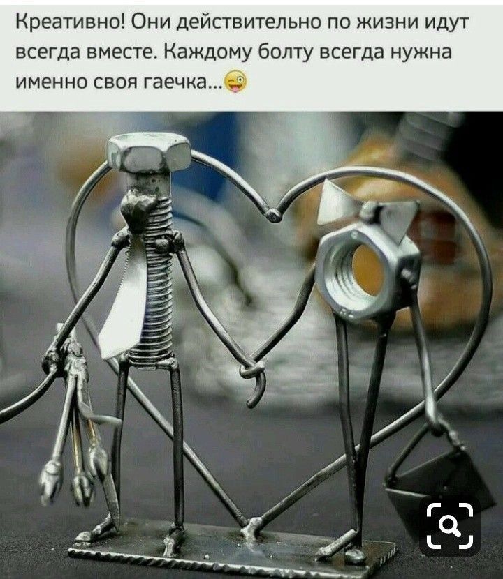 Креативно Оии действительно по жизни идут всегда вместе Каждому болту всегда нужна именно свои гаечка