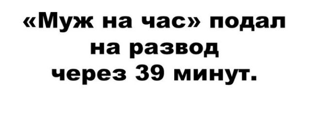 Муж на час подал на развод через 39 минут