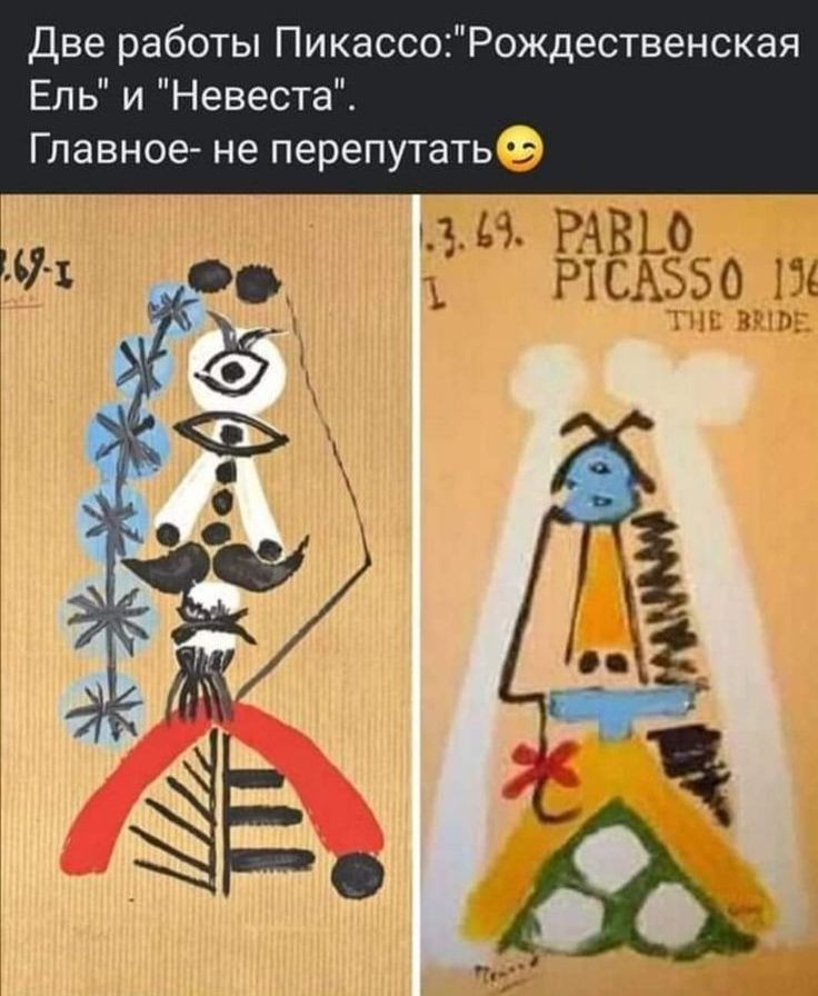 Две работы ПикассоРождественская Ель и Невеста Главное не перепутатье