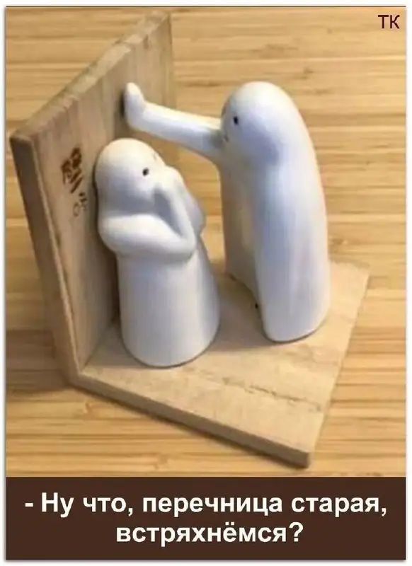 Ну что перечница старая встряхнёмся