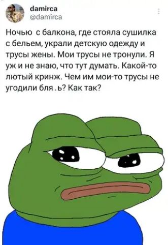 атітса 111 д Ночью с балкона где стояла сушилка с бельем украли детскую одежду и трусы жены Мои трусы не тронули Я уж и не знаючто тут думать Какой то лютый кринж Чем им моито трусы не угодили бпяь Как так
