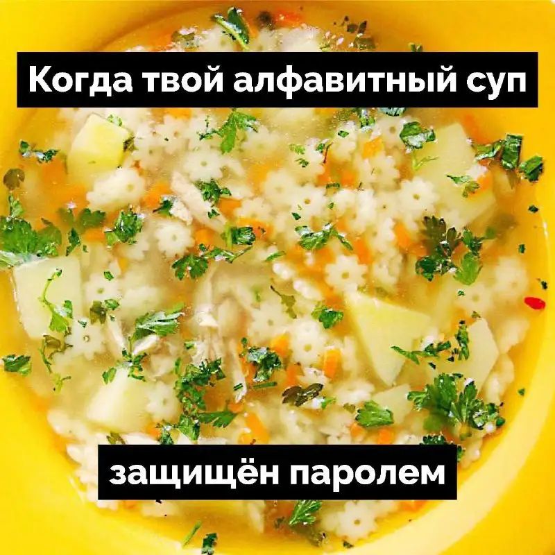 Когда твои алфавитный суп г