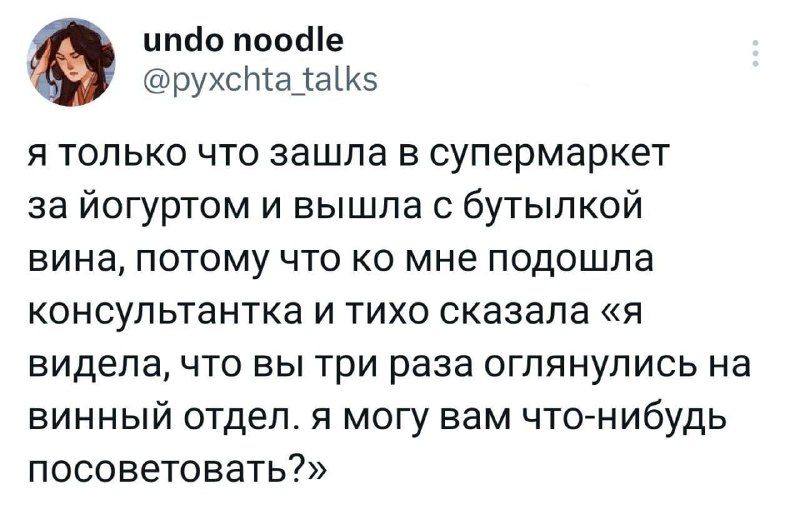 цпйо поосНе айрухсПа_а5 я только что зашла в супермаркет за йогуртом и вышла с бутылкой вина потому что ко мне подошла консул ьтантка и тихо сказала я видела что вытри раза оглянупись на винный отдел я могу вам чтогнибудь посоветовать