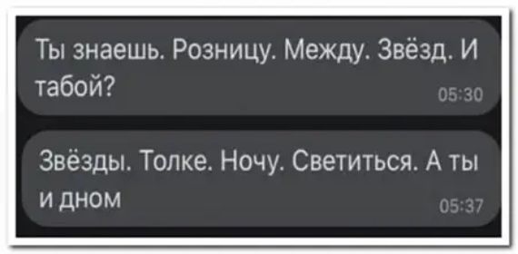 Ты знаешь Разницу Между Звёзд И табой Звёзды Топке Ночу Светиться А ты и дном