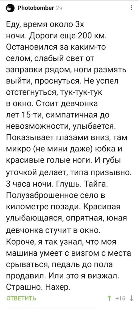 РЬоіоЬотЬег Еду время около 3х ночи Дороги еще 200 км Остановился за каким то селом слабый свет от заправки рядом ноги размять выйти проснуться Не успел отстегнуться тук тук тук в окно Стоит девчонка пет 15 ти симпатичная до невозможности улыбается Показывает глазами вниз там микро не мини даже юбка и красивые голые ноги И губы уточкой делает типа призывно 3 часа ночи Глушь Тайга Полузаброшенное с