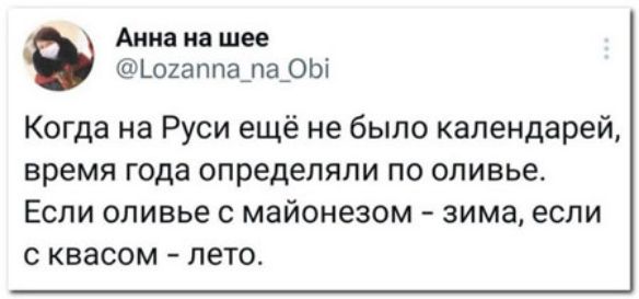 Анна на шее Ьокаппалары Когда на Руси ещё не было капендарейА время года определяли по оливье Если оливье с майонезом зима если с квасом лето