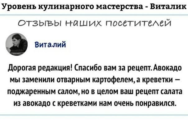 Уровень кулинарном мастерица Виталик Отзывы наших пооетитеАей Виталий дорогая редакция Спасибо вам за рецептАвокадо мы заменили отварным картофелема креветки поджаренным саломма целом ваш рецепт салата из авокадп г креветками нам очень понравился