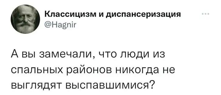 Классицизм и диспансеризации НаЁшг А ВЫ замечали ЧТО ЛЮДИ ИЗ СПЭПЬНЫХ районов НИКОГДЭ не БЫГПЯДЯТ ВЫСПЭБШИМИСЯ