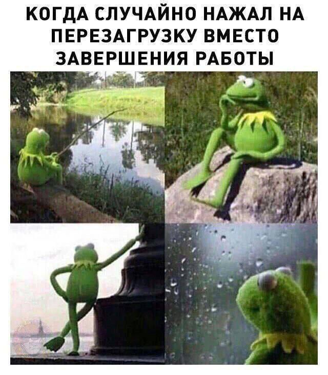 Когдa случа́йно нажа́л на перезагрузку вместо заверше́ния рабо́ты
