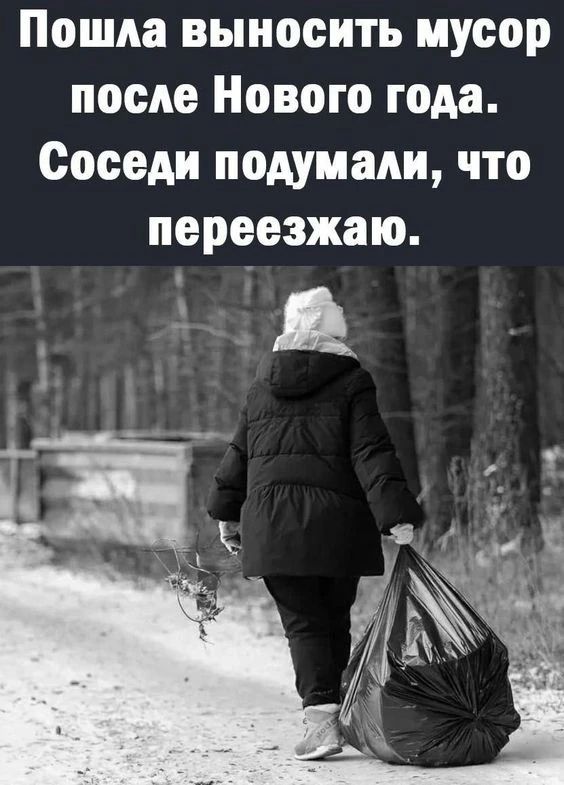 Пошла выносить мусор после Нового года. Соседи подумали, что переезжаю.