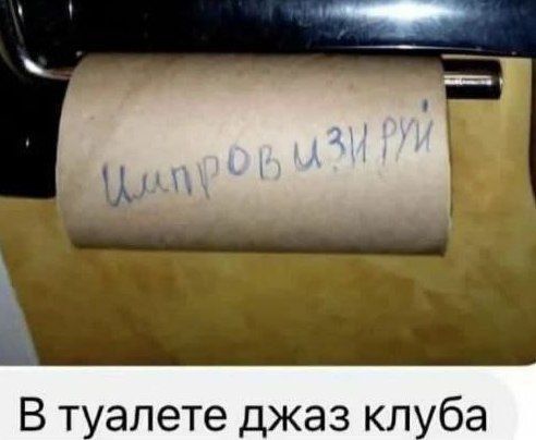 Цитровизируйруй
В туалете джаз клуба