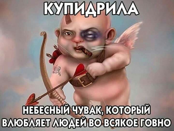 КУПИДАРИЛА
НЕБЕСНЫЙ ЧУВАК, КОТОРЫЙ ВЛЮБЛЯЕТ ЛЮДЕЙ ВО ВСЯКОЕ ГОВНО