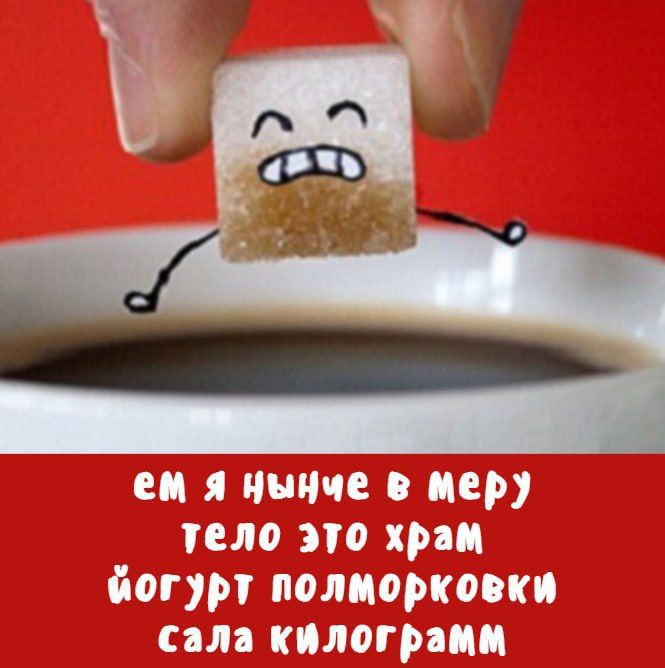 ем я нышие в меру тело это храм йогурт полморковки сала килограмм
