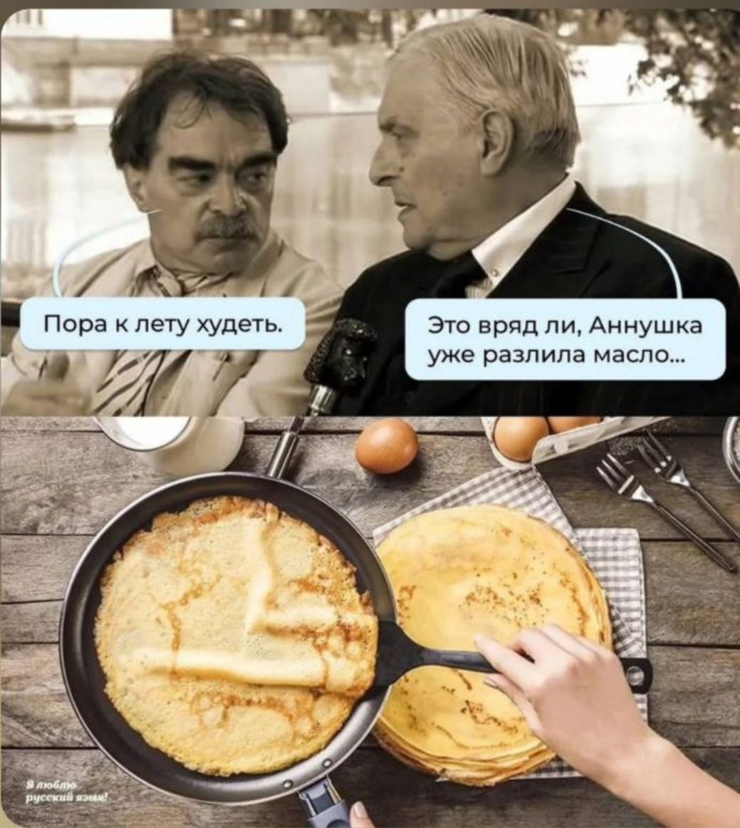 Пора к лету худеть. Это вряд ли, Аннушка уже разлила масло...