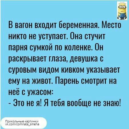 В вагон входит беременная Месті никто не уступает Она стучит парня сумкой по коленке Он раскрывает глаза девушка суровым видом кивком указывает ему на живот Парень смотрит на неё с ужасом Это не я Я тебя вообще не знаю п м т Р шутов