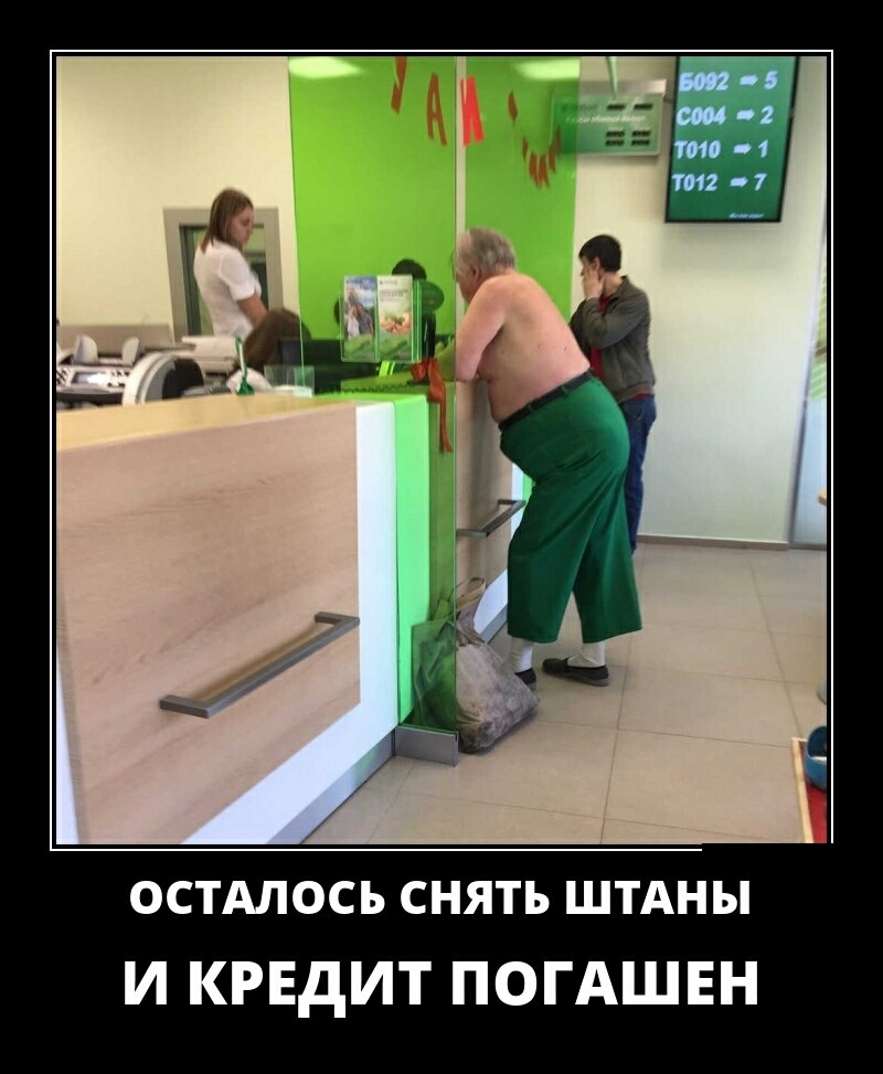 остдлось снять штАны И КРЕДИТ ПОГАШЕН