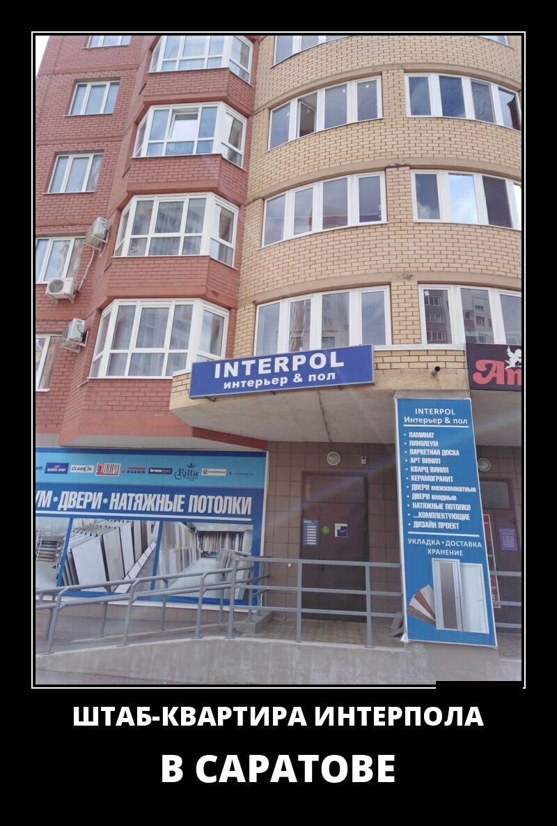ШТАБ КВАРТИРА ИНТЕРПОЛА В САРАТОВ