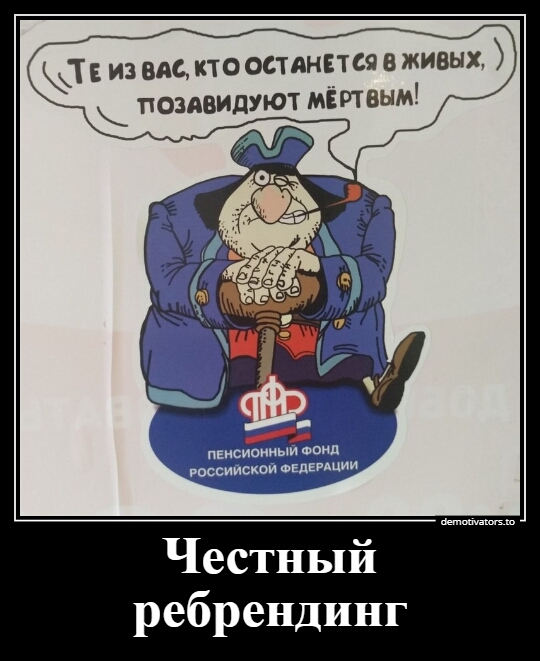 Т из вас по останвтся в живых позявидуют мшанм Честный ребрендинг