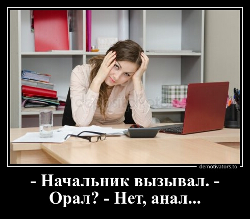 Начальник вызывал Орал Нет анал