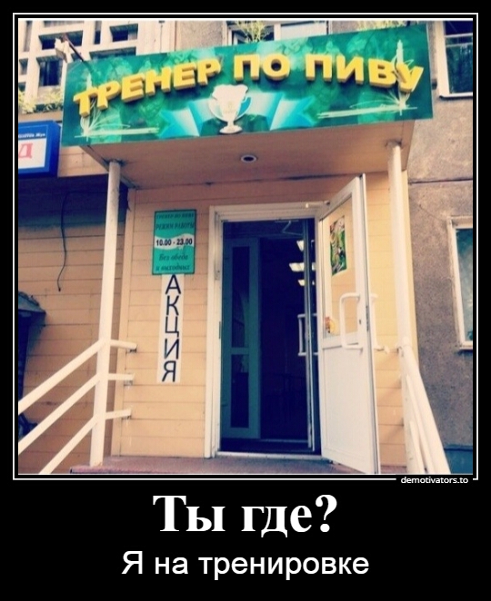 Ты где Я на тренировке