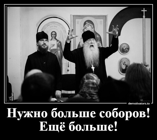 Нужно больше соборов Ещё больше