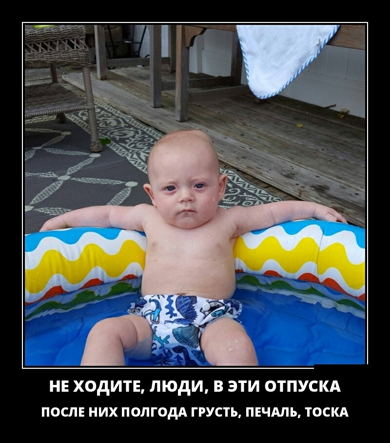 НЕ ХОДИТЕ ЛЮДИ В ЭТИ ОТПУСКА ПОСЛЕ НИХ ПОЛГОДА ГРУСТЪ ПЕЧАЛЬ ТОСКА