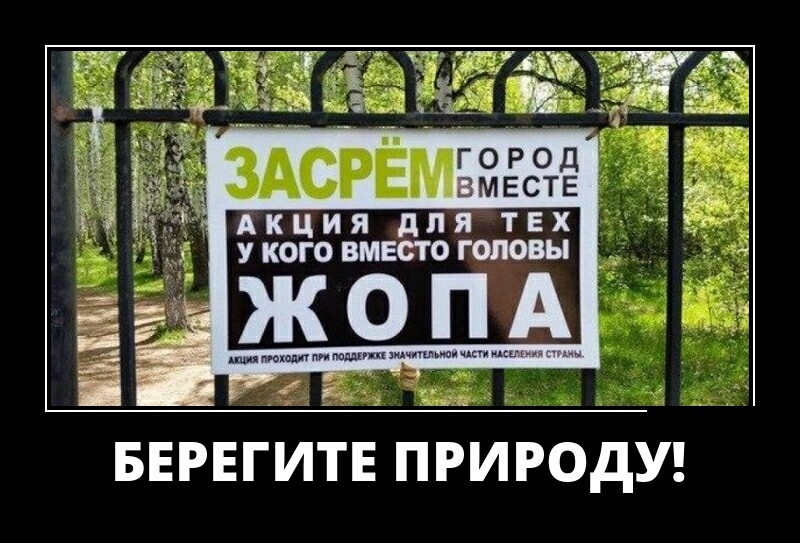 ср город ЗА вместе Акция для ТЕХ укого вместо головы БЕРЕГИТЕ ПРИРОДУ