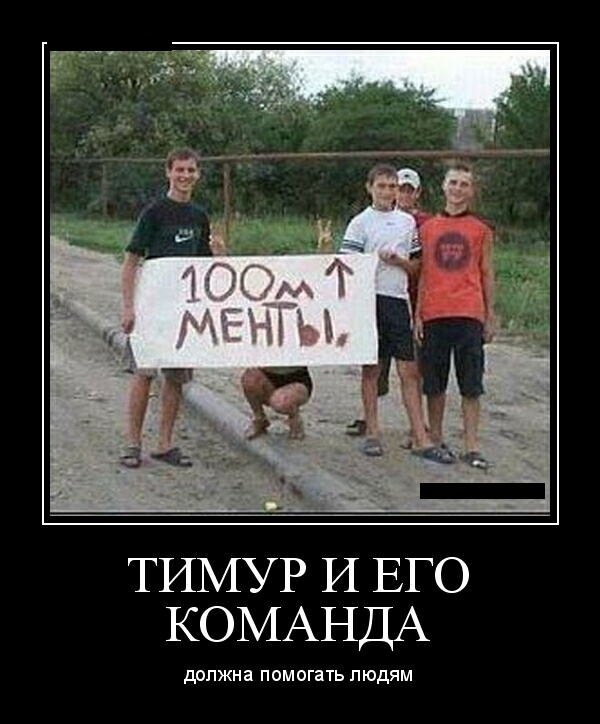 ТИМУР И ЕГО КОМАНДА должна помогать людям