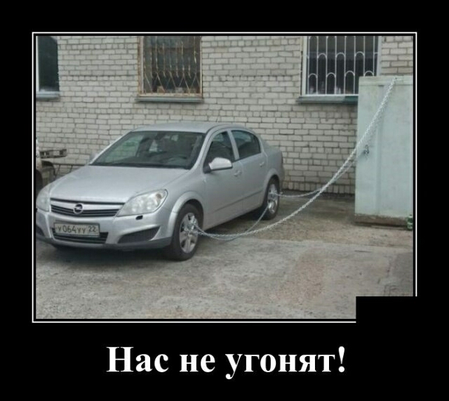 Нас не угонят