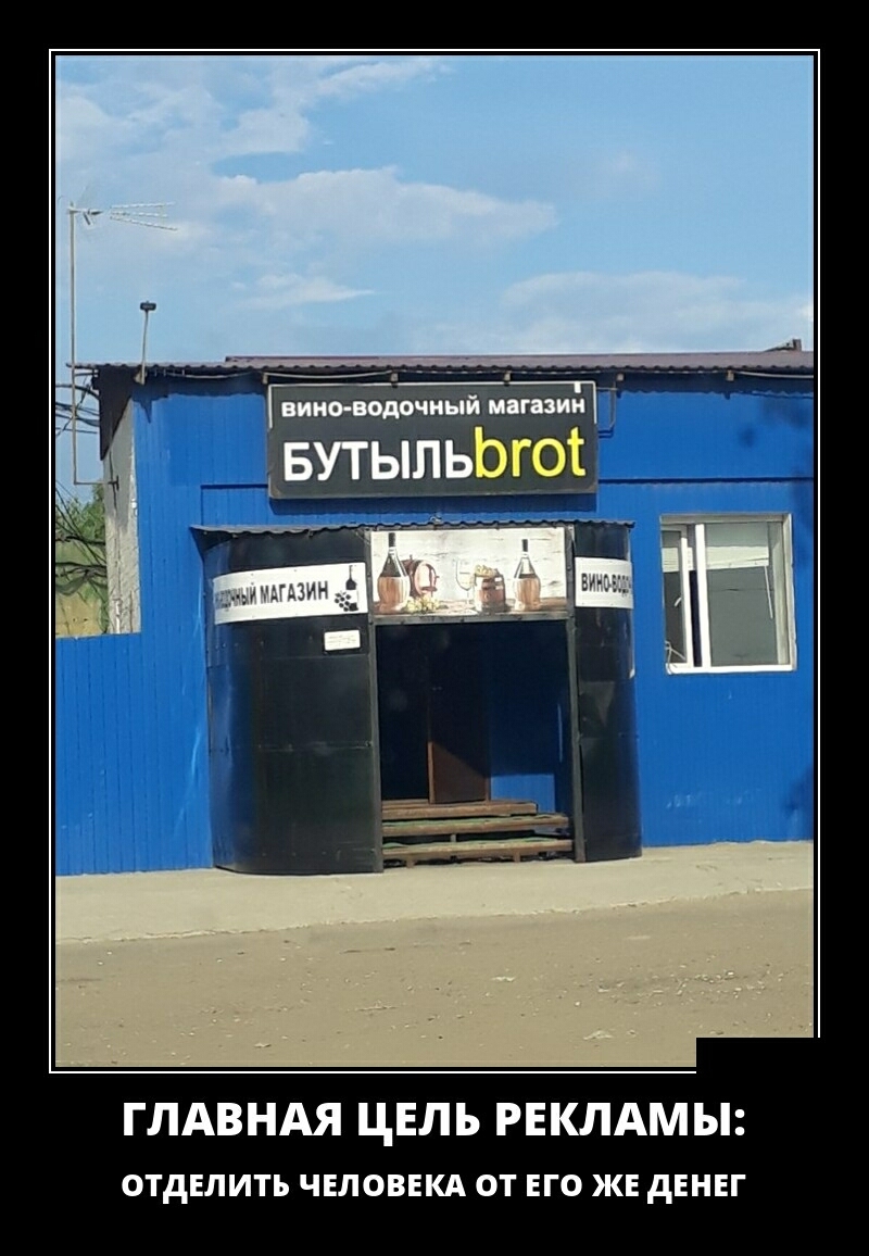 виноводочный пиши ___БЁЪЫПРЩОЁ ГЛАВНАЯ ЦЕЛЬ РЕКЛАМЫ отделить ЧЕЛОВЕКА от его ЖЕ денег