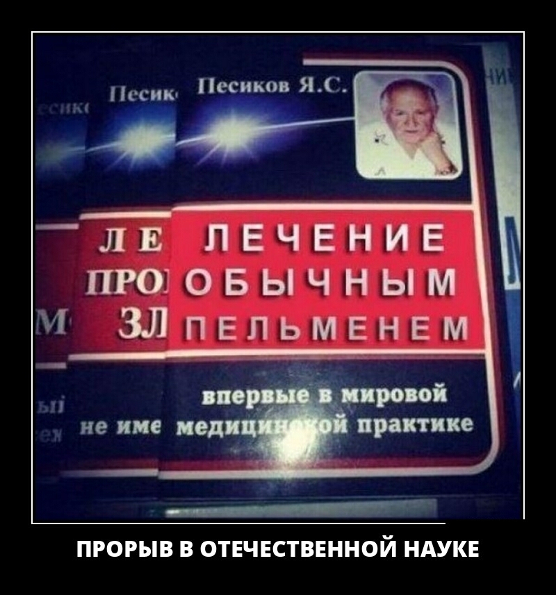 Песиков ЯС Нссию Ы _ЛЕ ЛЕЧЕНИЕ ПРОЗОБЫЧНЫМ И ЭЛпвпьмвнвм под році практике ПРОРЫВ В ОТЕЧЕСТВЕННОЙ НАУКЕ