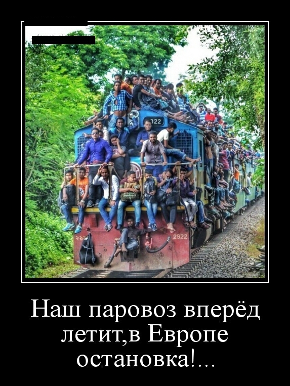 Наш паровоз вперёд летитв Европе остановка