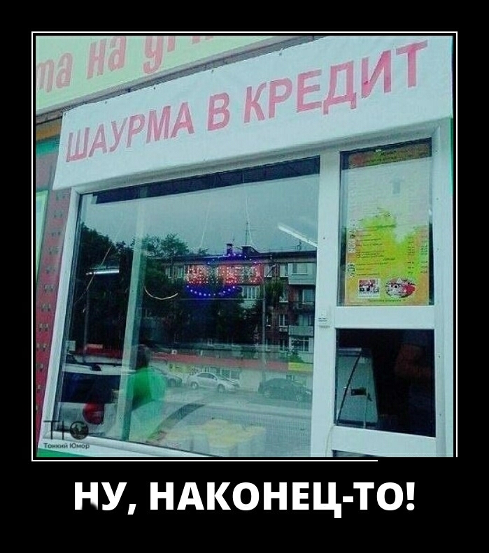 НУ НАКОНЕЦ ТО