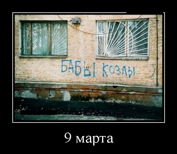 9 марта