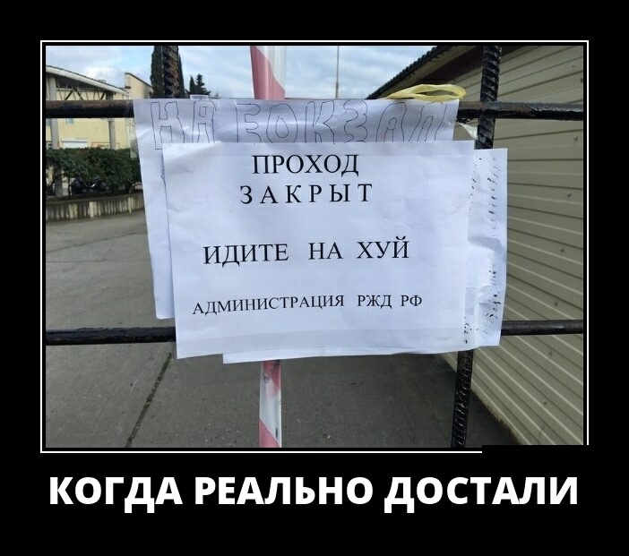ЗАКРЫТ идитв НА хуй АДМИНИСТРАЦИЯ РЖД РФ КОГДА РЕАЛЬНО дОСТАЛИ
