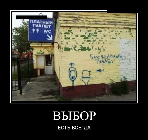 ВЫБОР ЕСТЬ ВСЕГДА