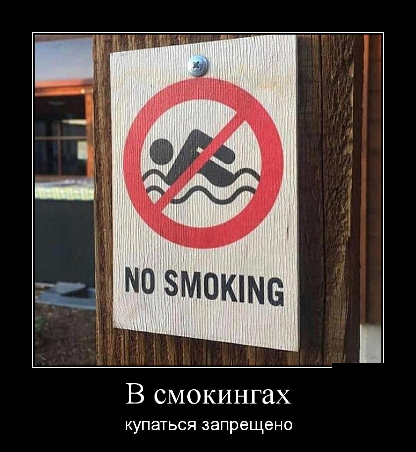 В смокингах КУПЭТЬСЯ запрещено