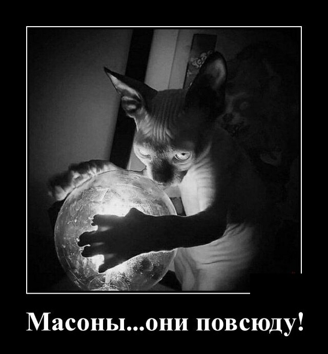 Масоныони повсюду
