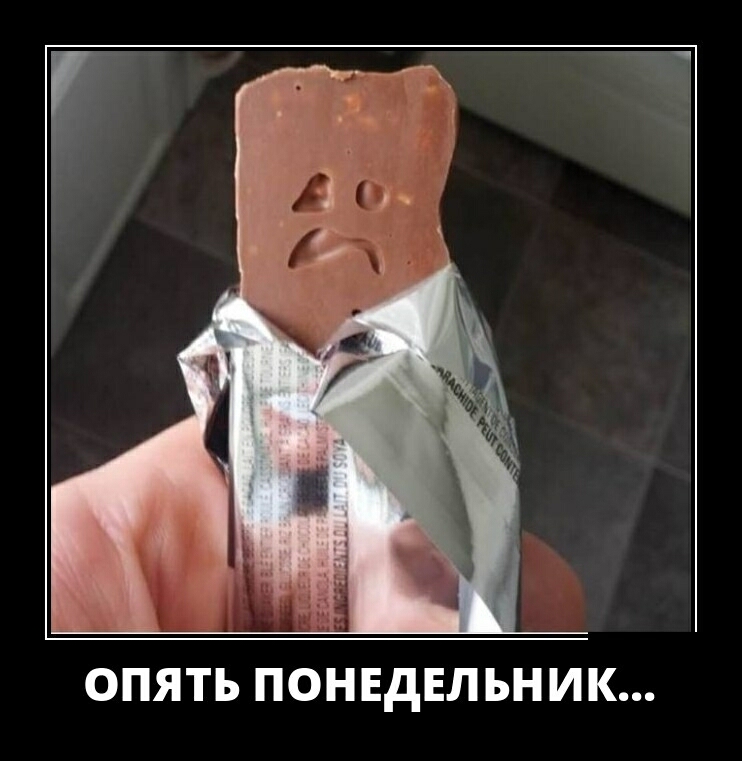 ОПЯТЬ ПОНЕДЕЛЬНИК