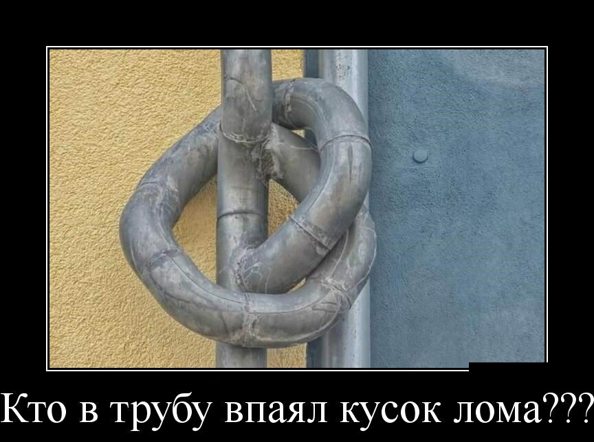 Кто в трубу впаял кусок лома