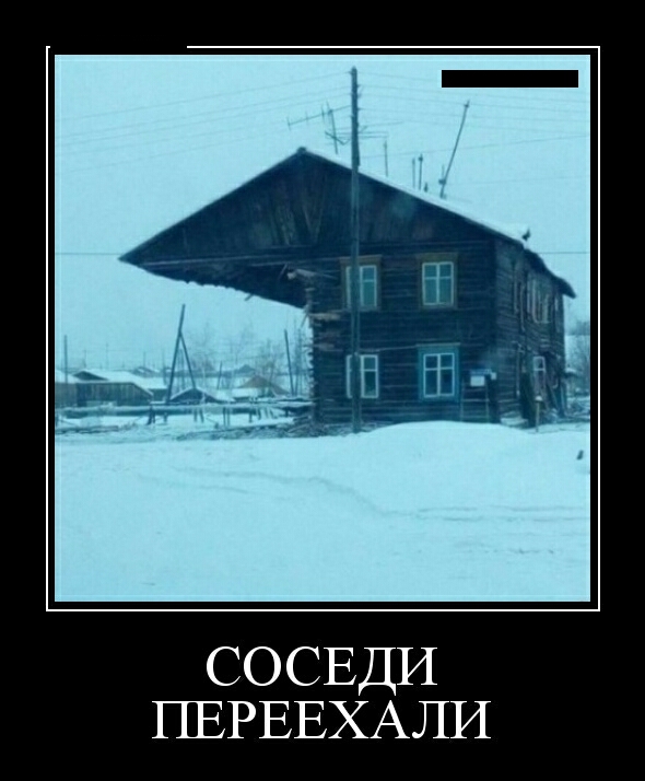 СОСЕДИ ПЕРЕЕХАЛИ