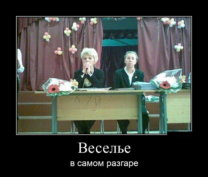 Веселье В самом разгаре