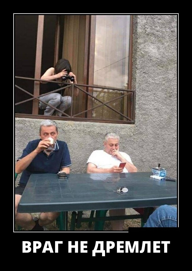 ВРАГ НЕ дРЕМЛЕТ