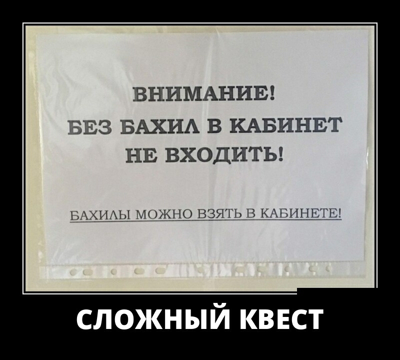ВНИМАНИЕ БЕЗ БАХИА В КАБИНЕТ НЕ ВХОДИТЬ БАХИАЫ МОЖНО ВЗЯТЬ В__КАБИНЕ1Ш сложный кввст