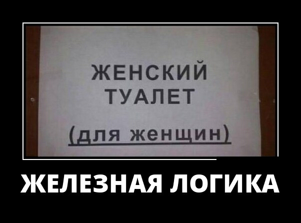 женский ТУАЛЕТ ШМ женщмн ЖЕЛЕЗНАЯ ЛОГИ КА