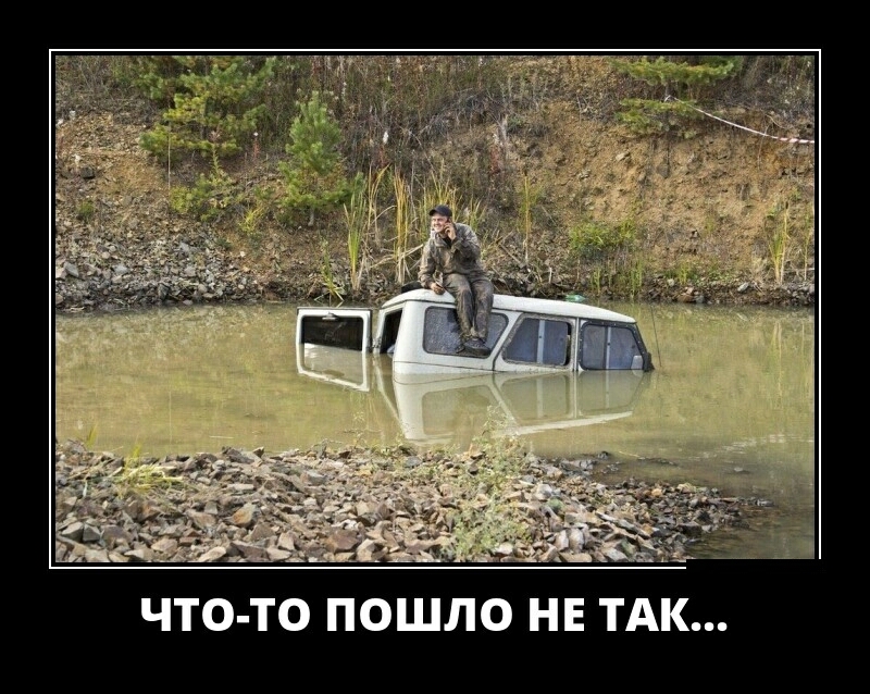 э ЧТО ТО ПОШЛО НЕ ТАК